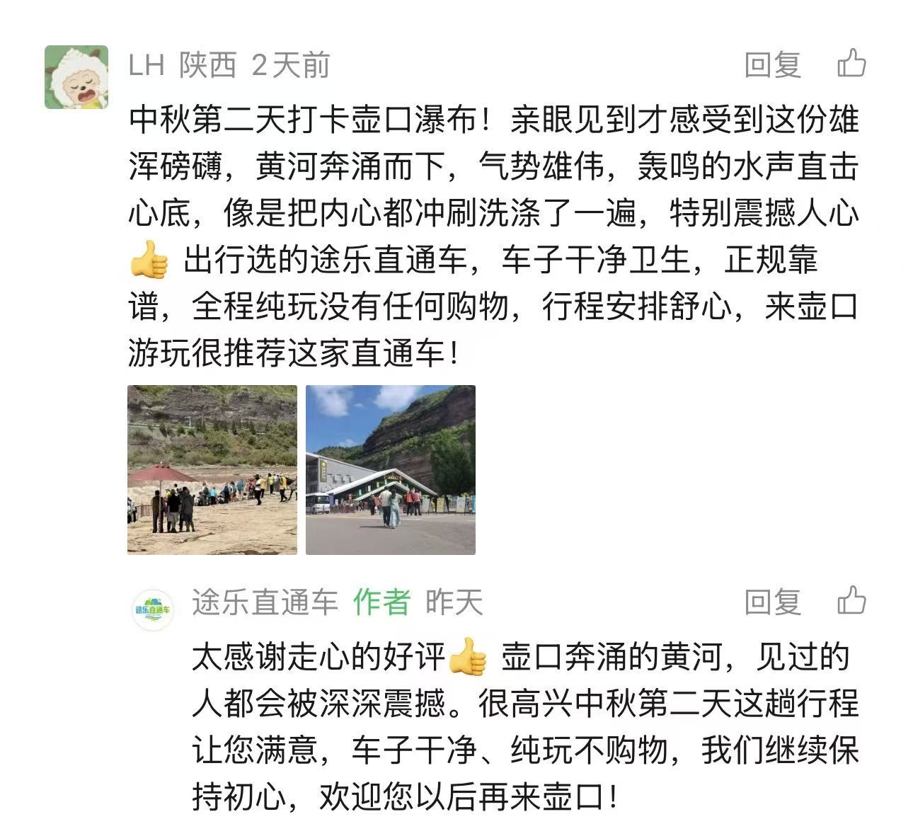 陕西游客对壶口瀑布直通车好评截图：正规靠谱、纯玩无购物