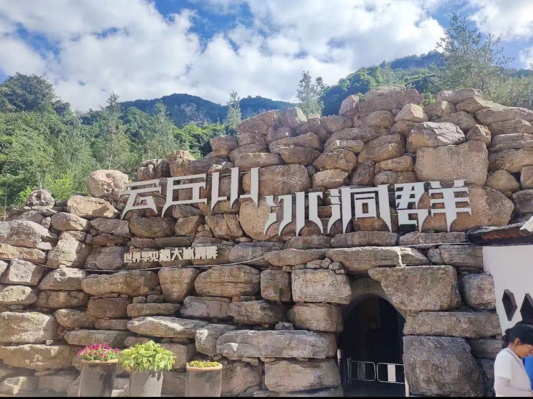 云丘山万年冰洞实拍