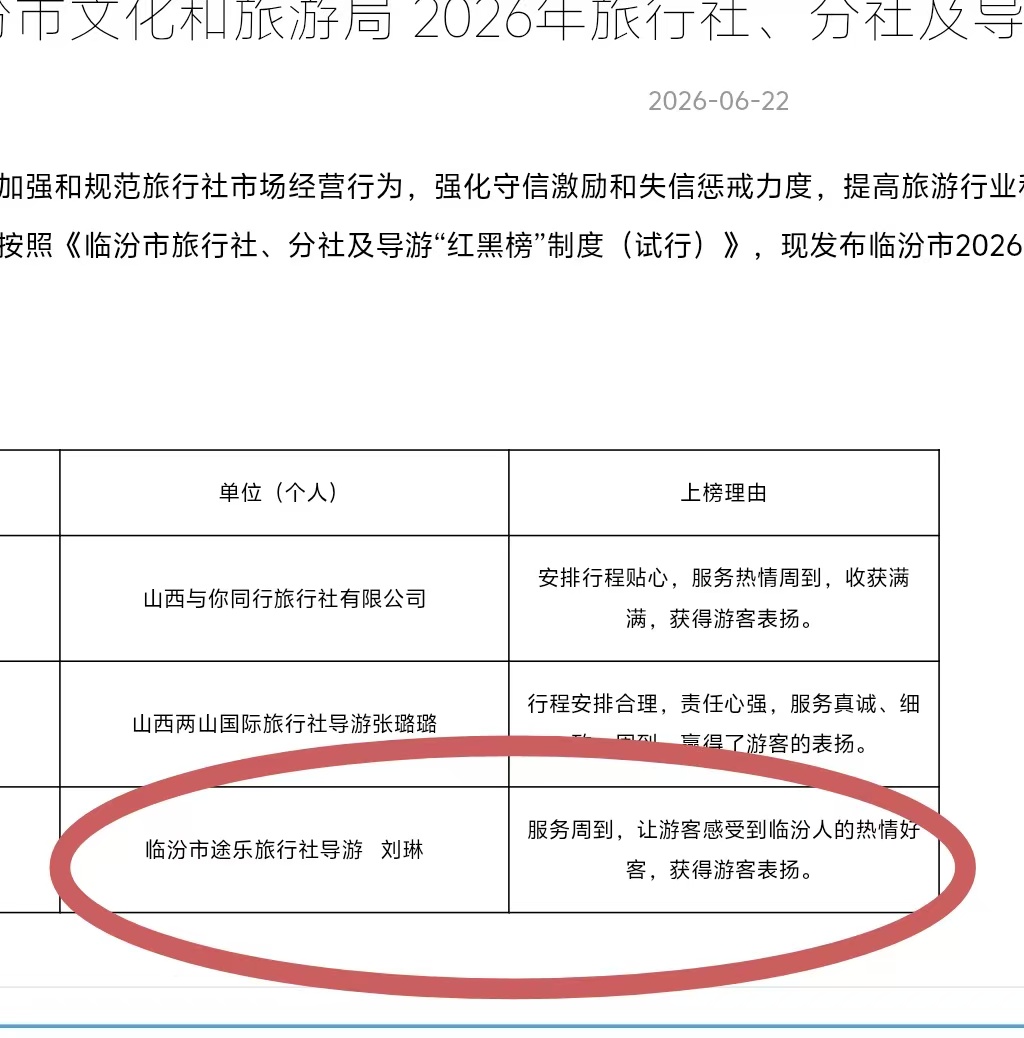 临汾文旅局红榜第三批 途乐直通车